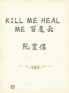 KILL ME HEAL ME 百度云